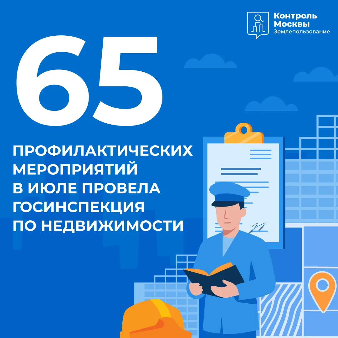 В июле Госинспекция по недвижимости провела в столице 65 профилактических мероприятий