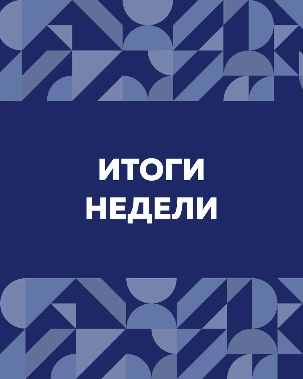 Последняя неделя сентября получилась особенно насыщенной — много полезных встреч, практ...
