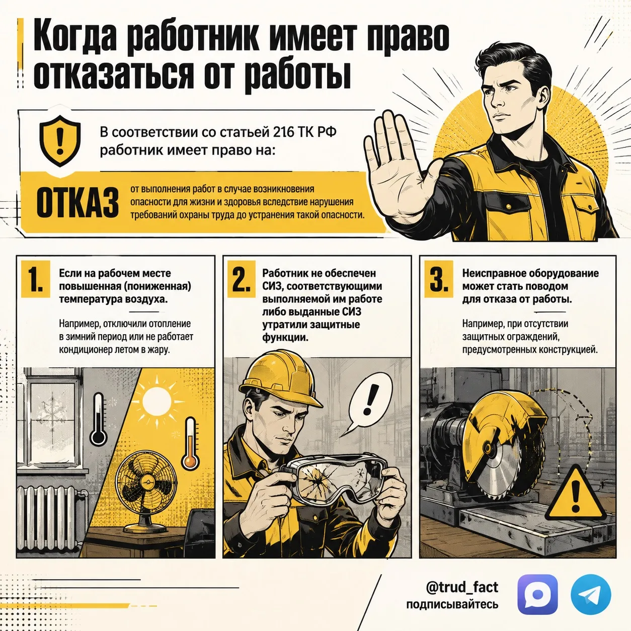 ⠀ ❌ ⠀ Когда работник имеет право отказаться от работы
⠀------

⠀ 📕 ⠀ В соответствии со статьей 216 