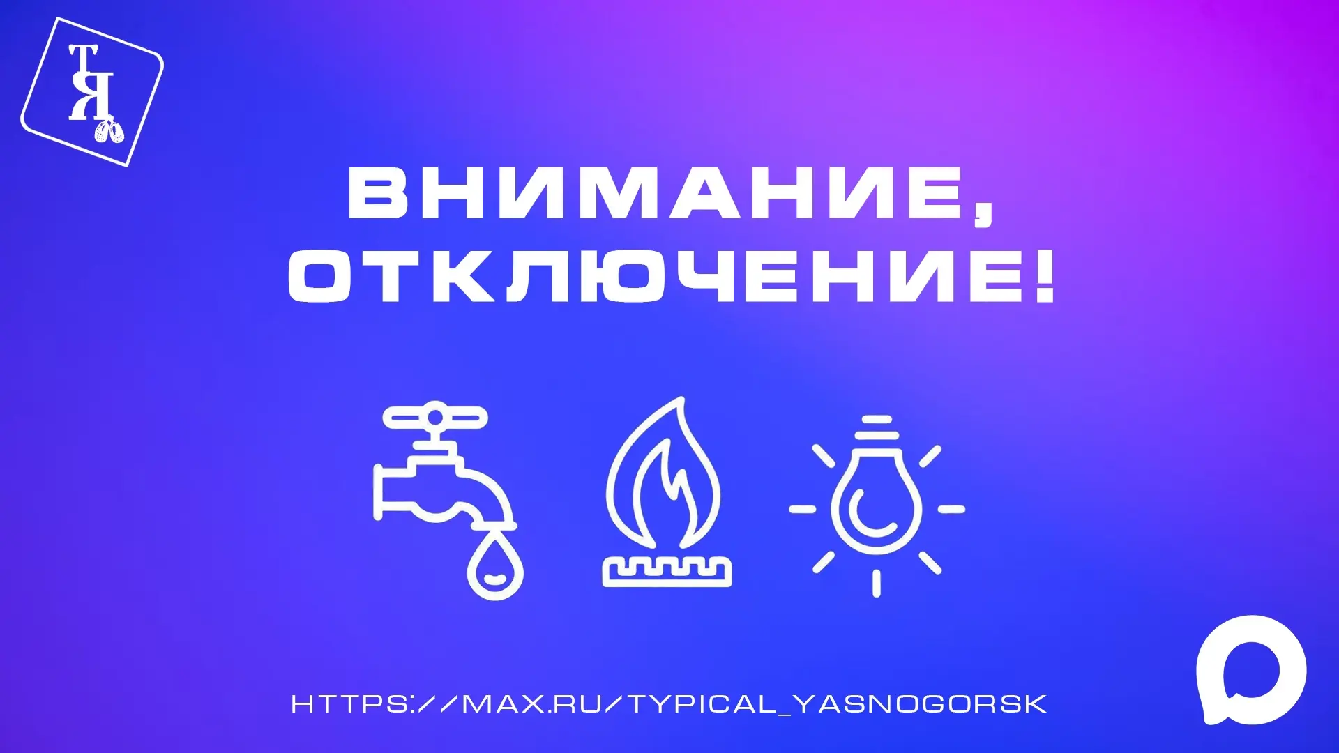 ❗️16 июня 2026 года по причине плановых работ ожидается отключение электроснабжения: 
 
‼️- 13.00 - 