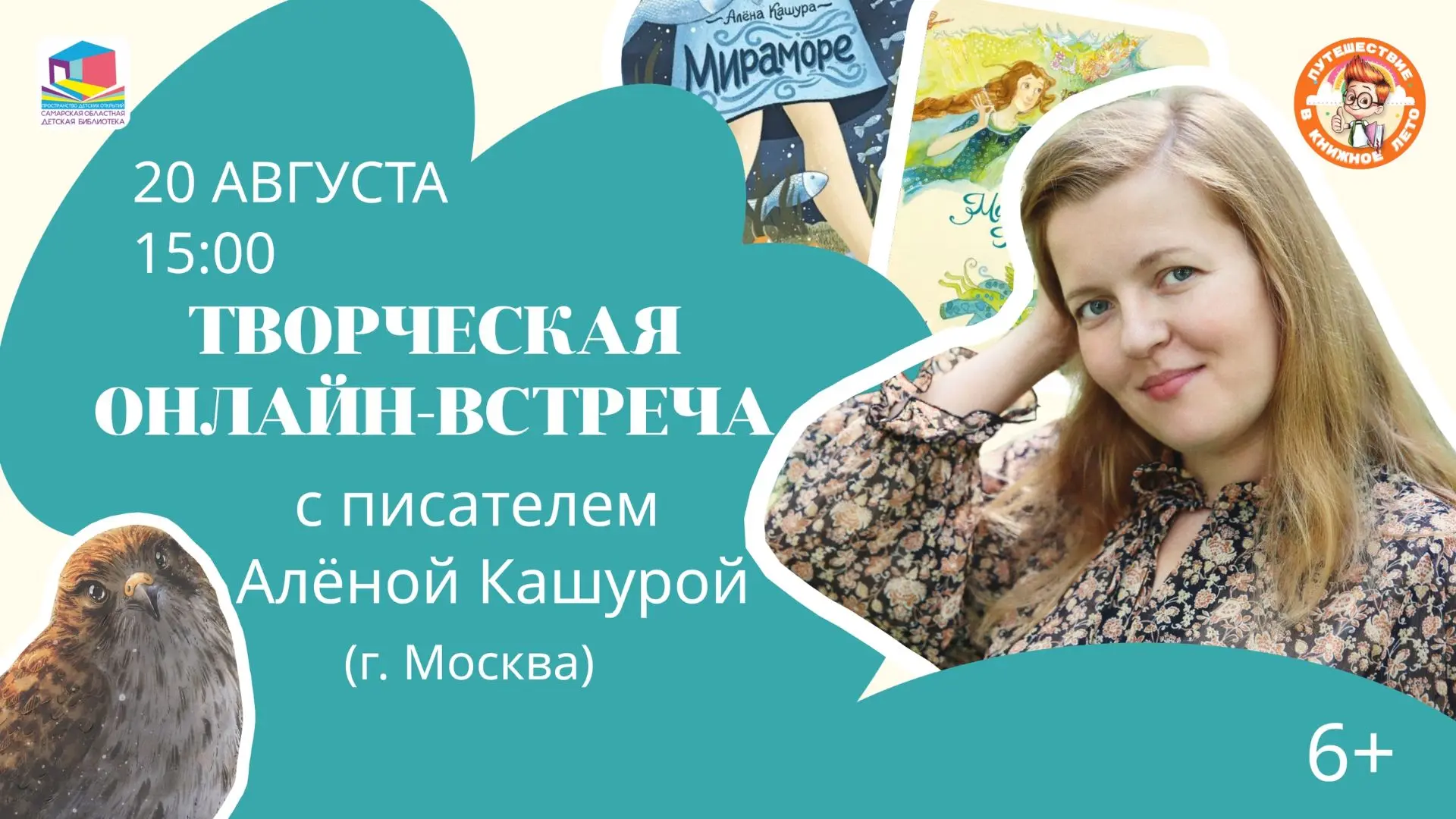 20 августа в 15:00 приглашаем на онлайн-встречу с писателем Алёной Кашурой