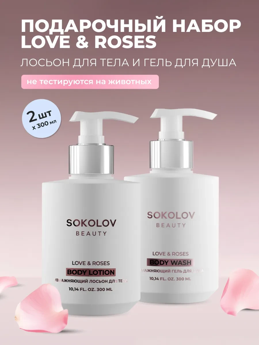 ⚡️ Набор Гель для душа и Лосьон для тела, увлажняющий, SOKOLOV