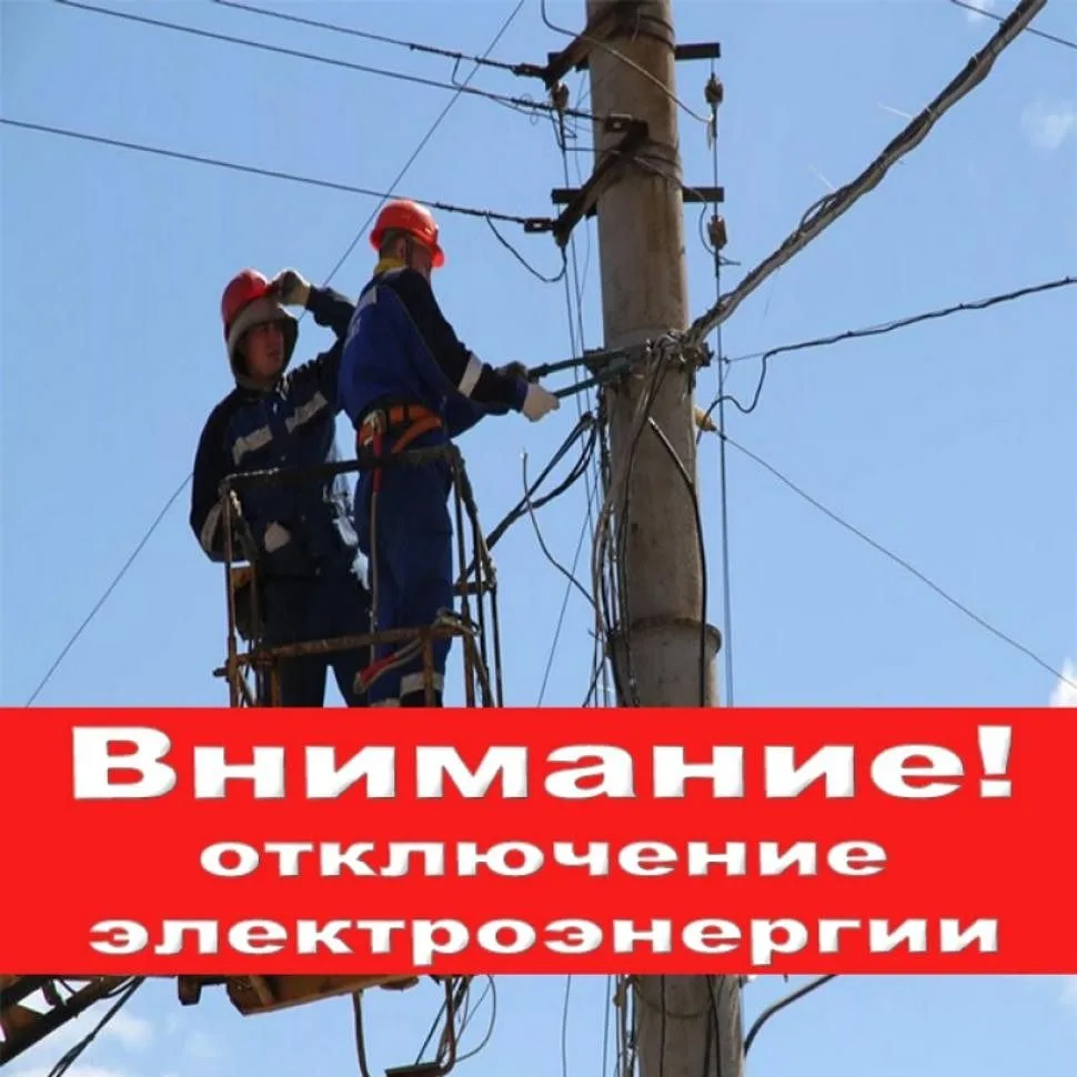 В связи с работами по обслуживанию электрооборудования 31.08.2026г будет  отключение эл...