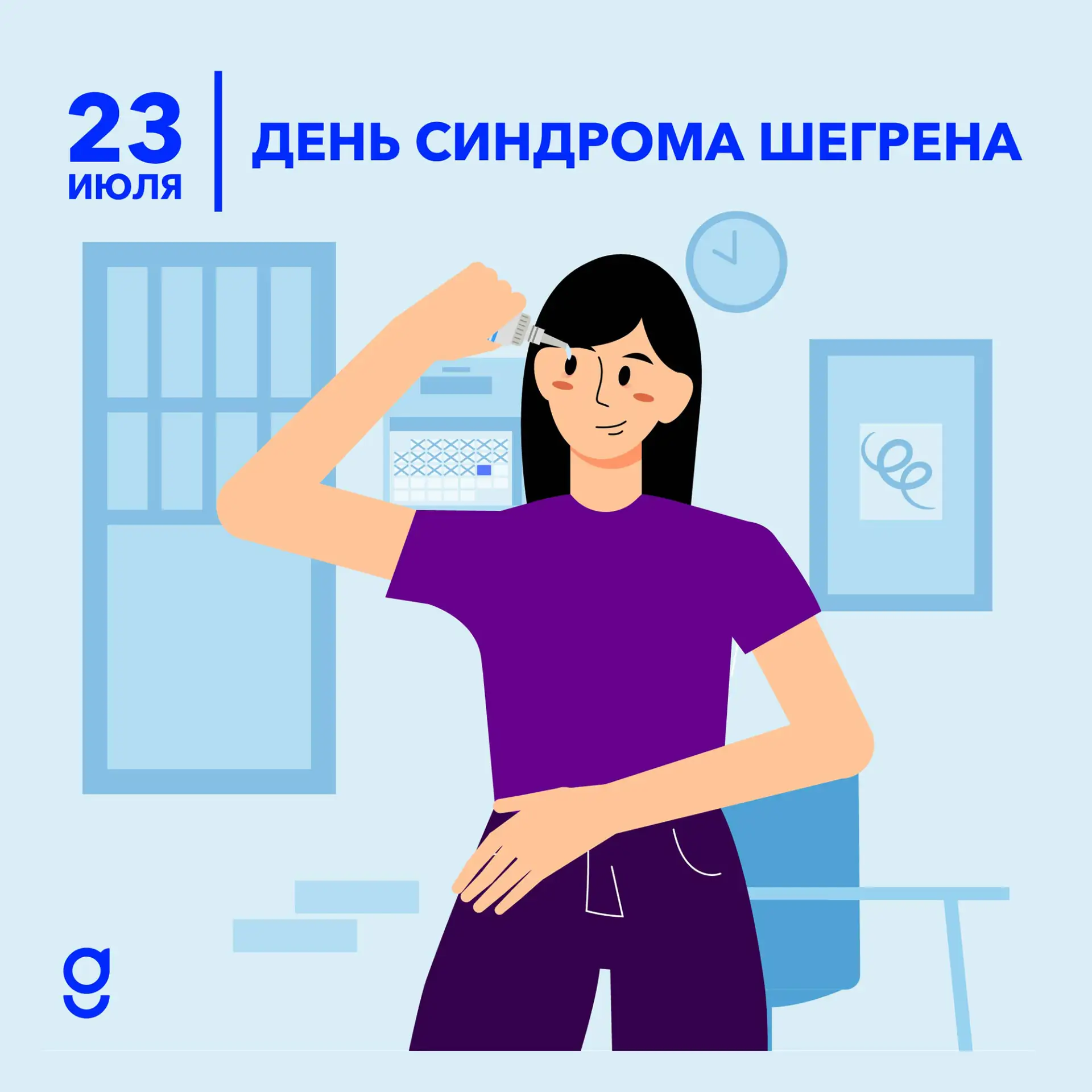 23 июля – День синдрома Шегрена. Этот день призван привлечь внимание широкой общественности к аутоим