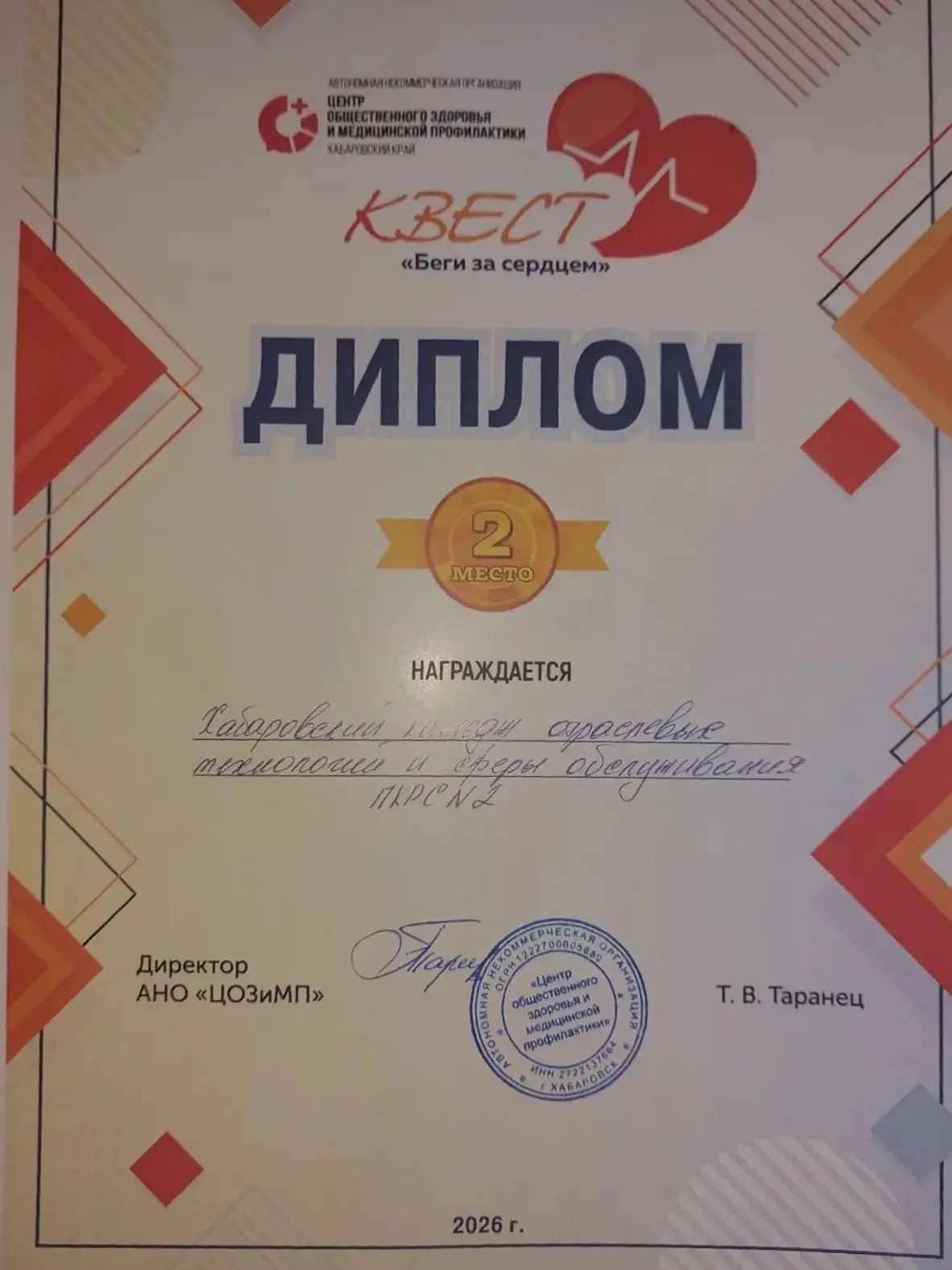 3 октября команда ХКОТСО отделения ПКРС приняла участие в квесте «Беги за сердцем», орг...
