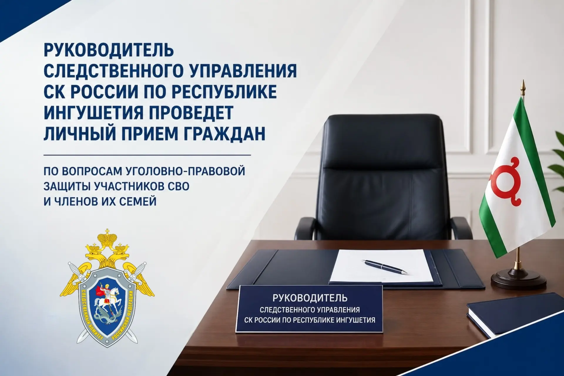 Руководитель следственного управления СК России по Республике Ингушетия проведет личный прием гражда