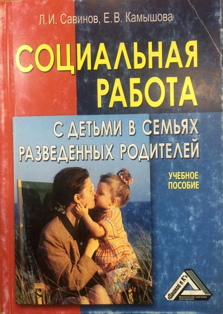 📗Л. И. Савинов, Е. В. Камышова - Социальная работа с детьми в семьях разведенных родит...