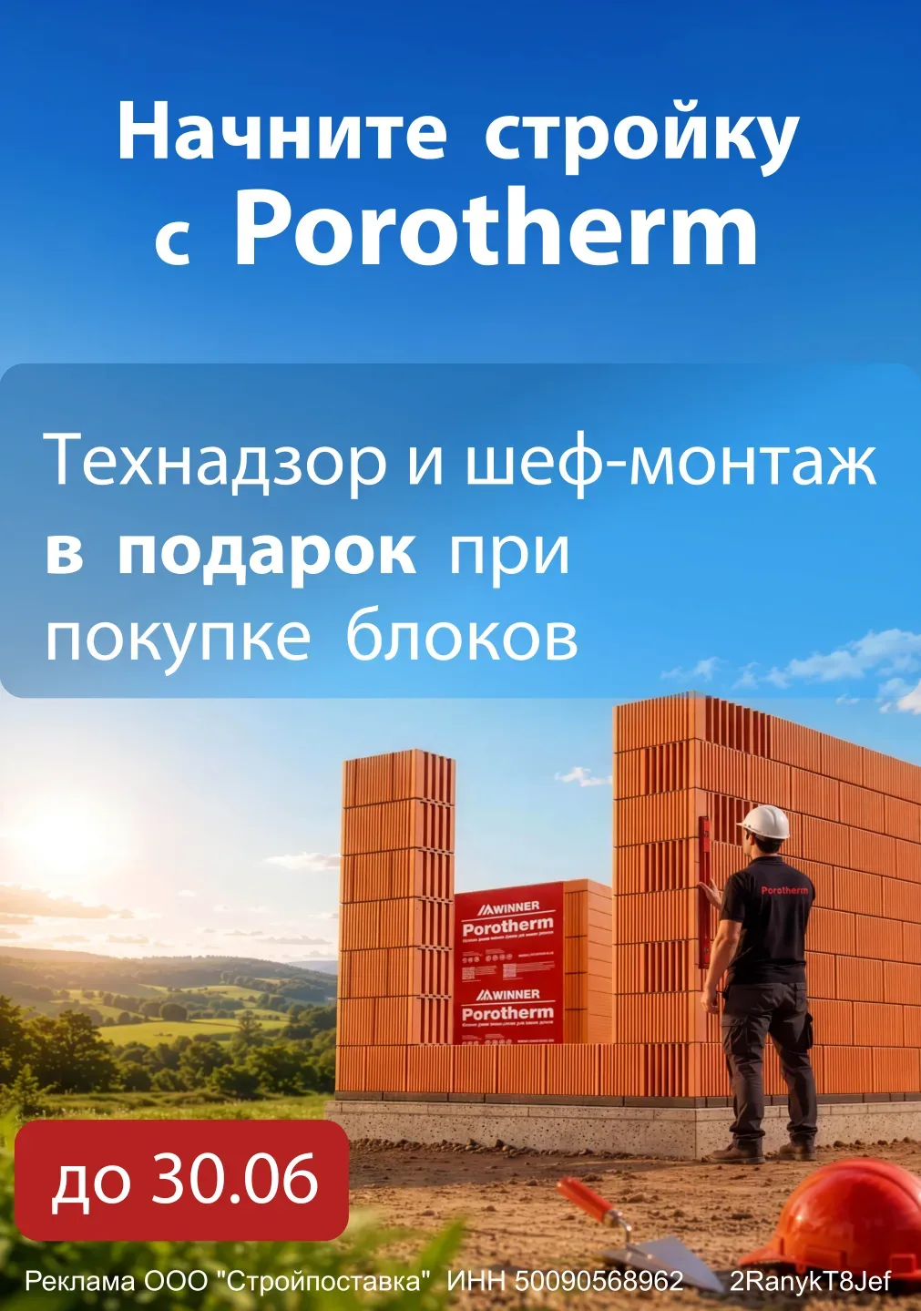 🎁 Porotherm + бесплатный шеф‑монтаж = ваш идеальный дом!
Покупаете тёплую керамику Porotherm — полу