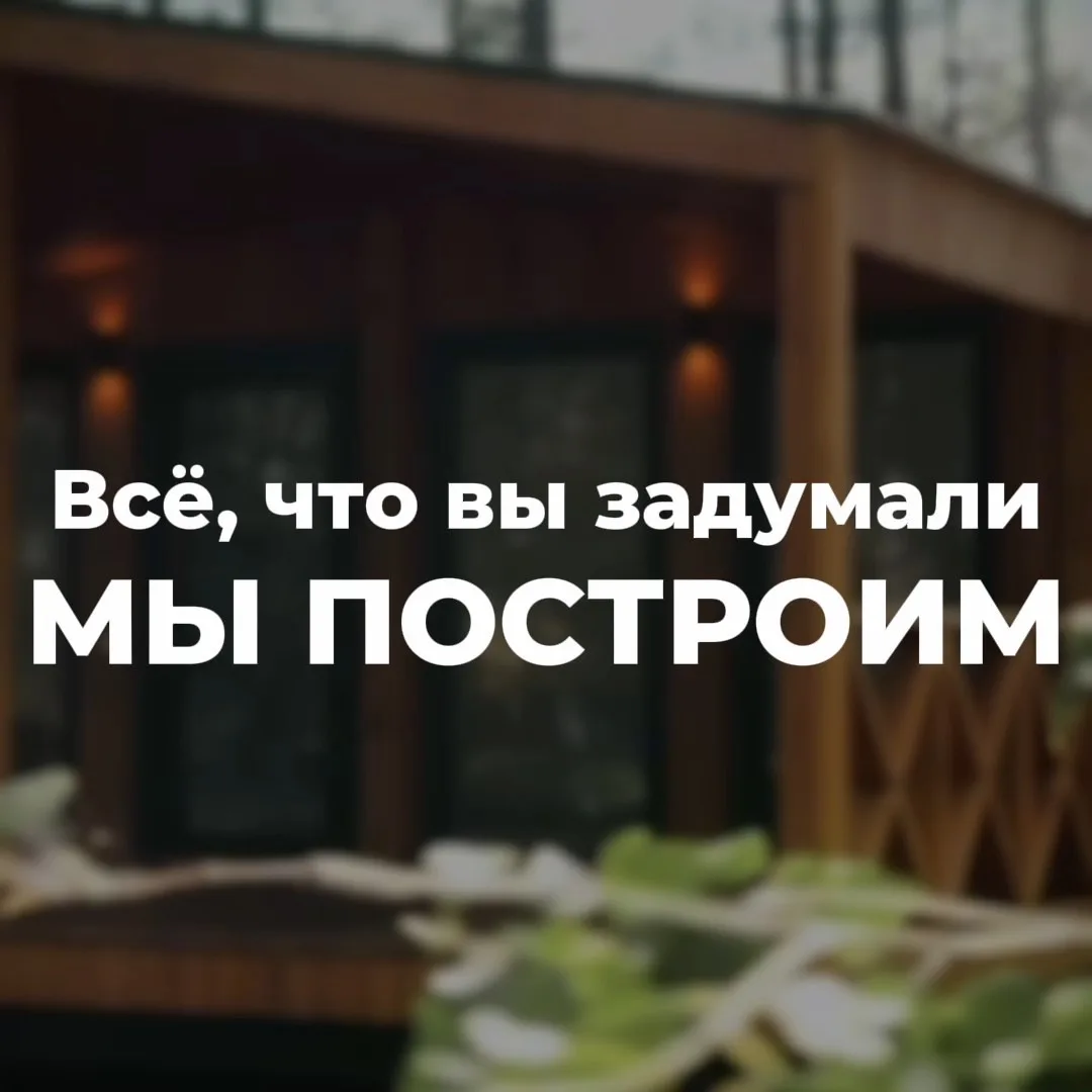Мы строим всё, что вы задумали