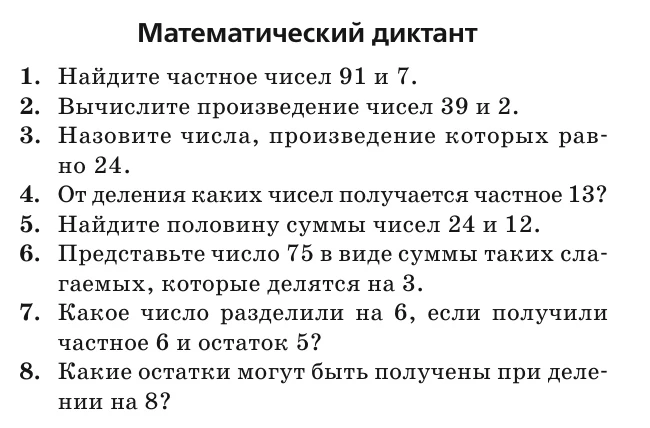 Математические диктанты для 3 класса