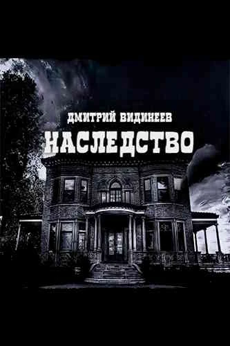 Дмитрий Видинеев. Наследство
https://www.audiobook24.ru/dmitrij-vidineev-nasledstvo/

В аудиокниге Д