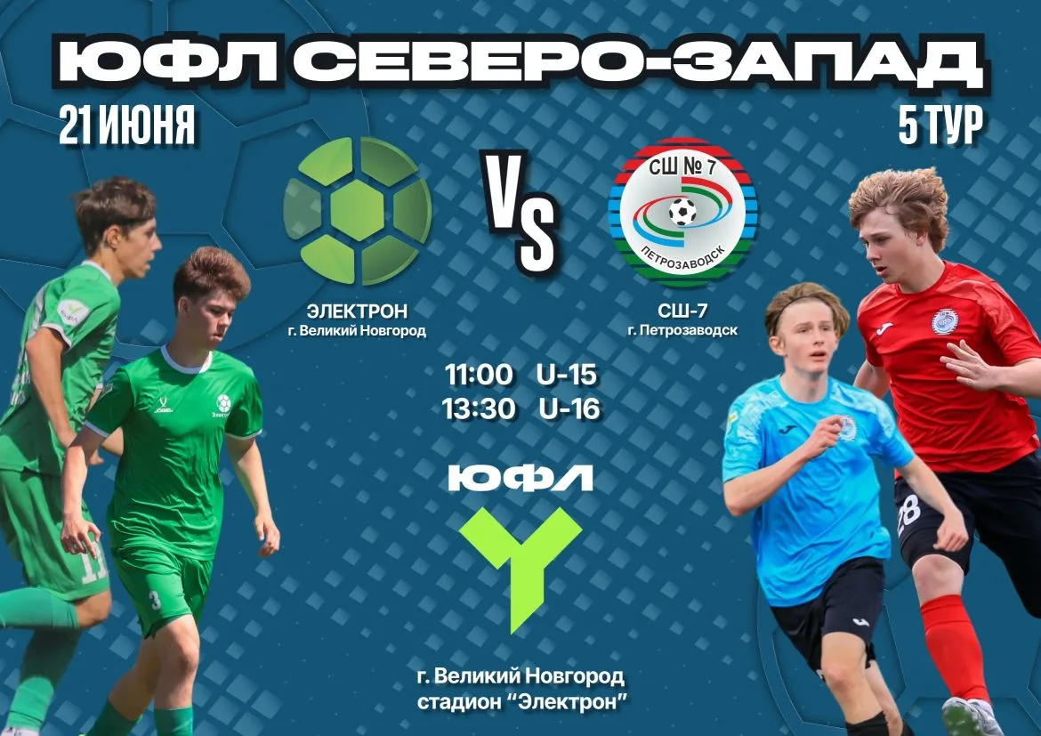 21 июня - 5 тур ЮФЛ Северо-Запад!⚽
🏆СШ Электрон vs СШ-7🏆

В это воскресенье наши команды отправляю