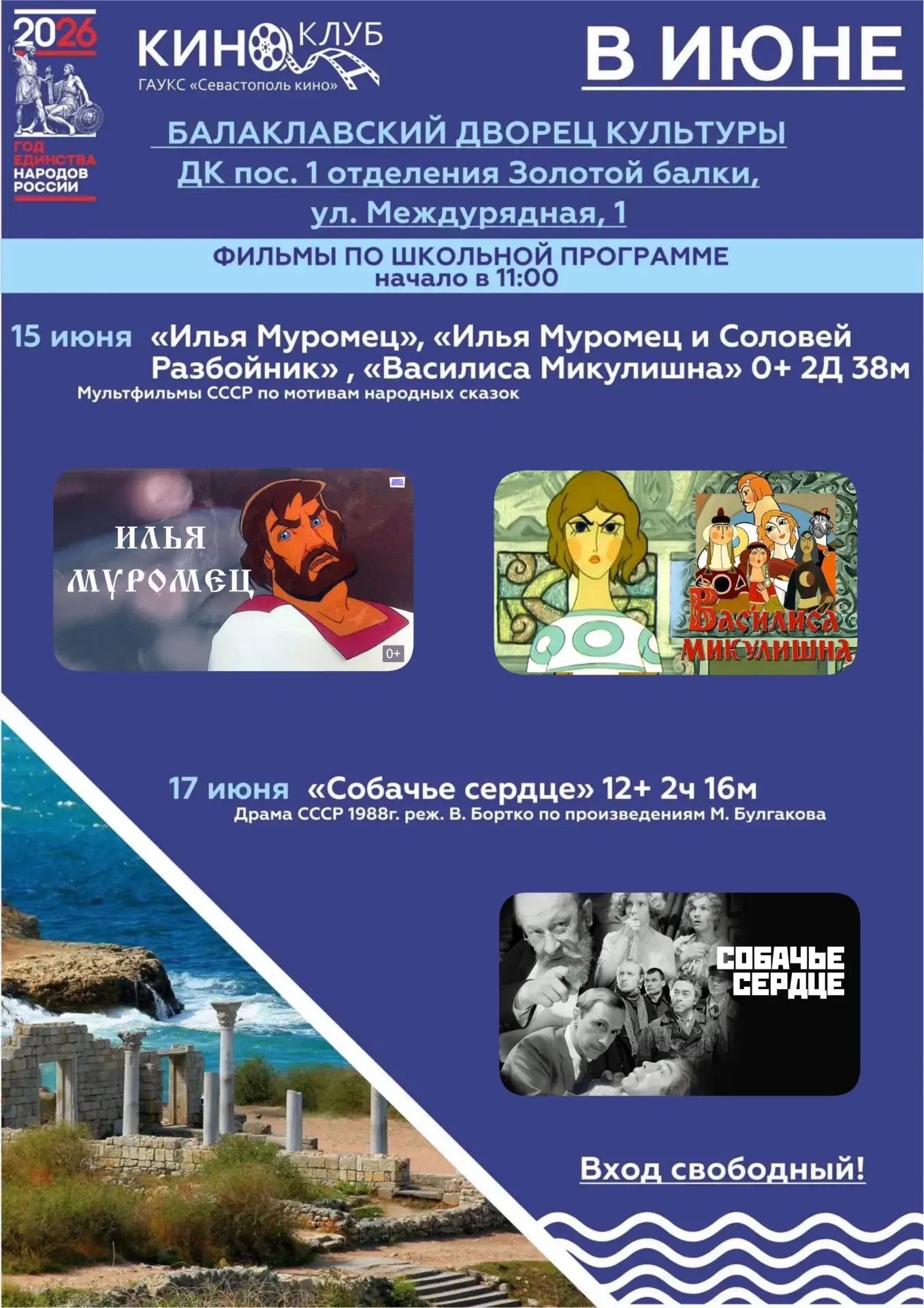 Фильмы по школьной программе 

🎬 Уважаемые жители Балаклавы и 1-го отделения Золотой Балки!
Приглаш