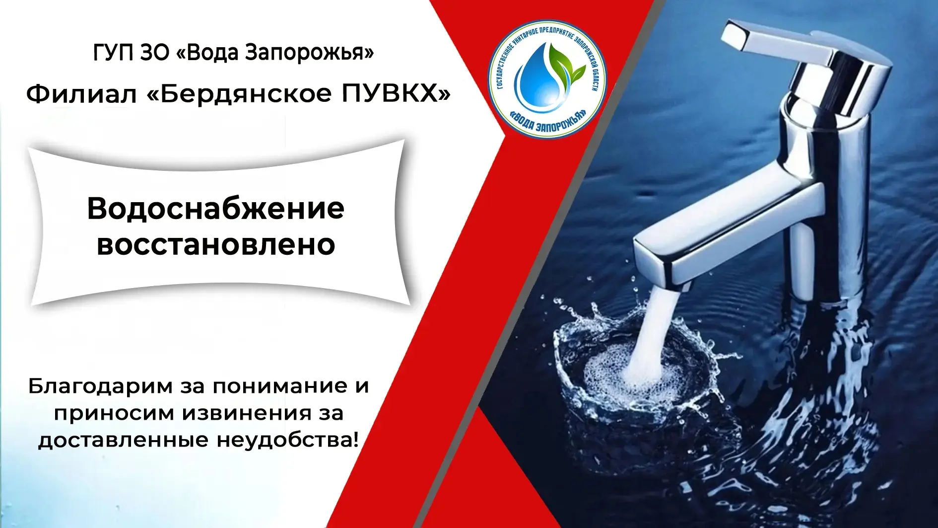 ❗ Филиал «Бердянское ПУВКХ» ГУП ЗО «Вода Запорожья» информирует!

Уважаемые жители города Бердянска!