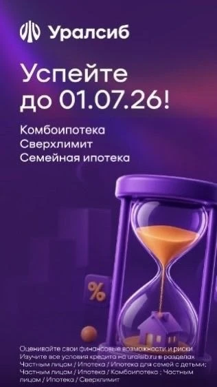 Коллеги, добрый день. 

🟣 Банк УРАЛСИБ
💥СНИЖАЕМ СТАВКИ по «Комбоипотеке» и ВОЗОБНОВЛЯЕМ акцию "Све