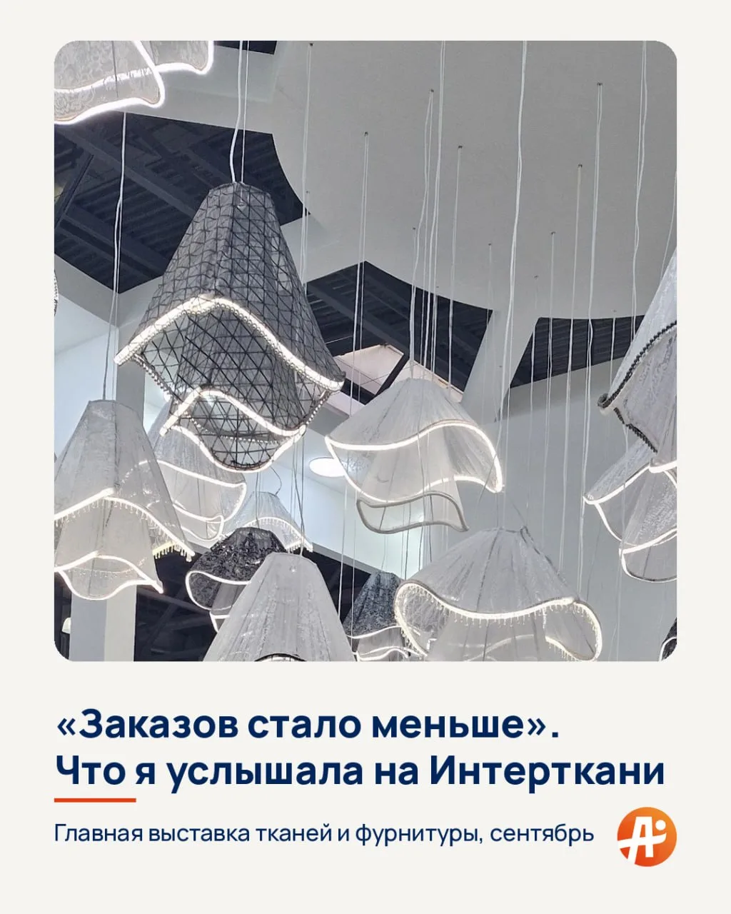 Заказов стало меньше или что я услышала на Интерткани?