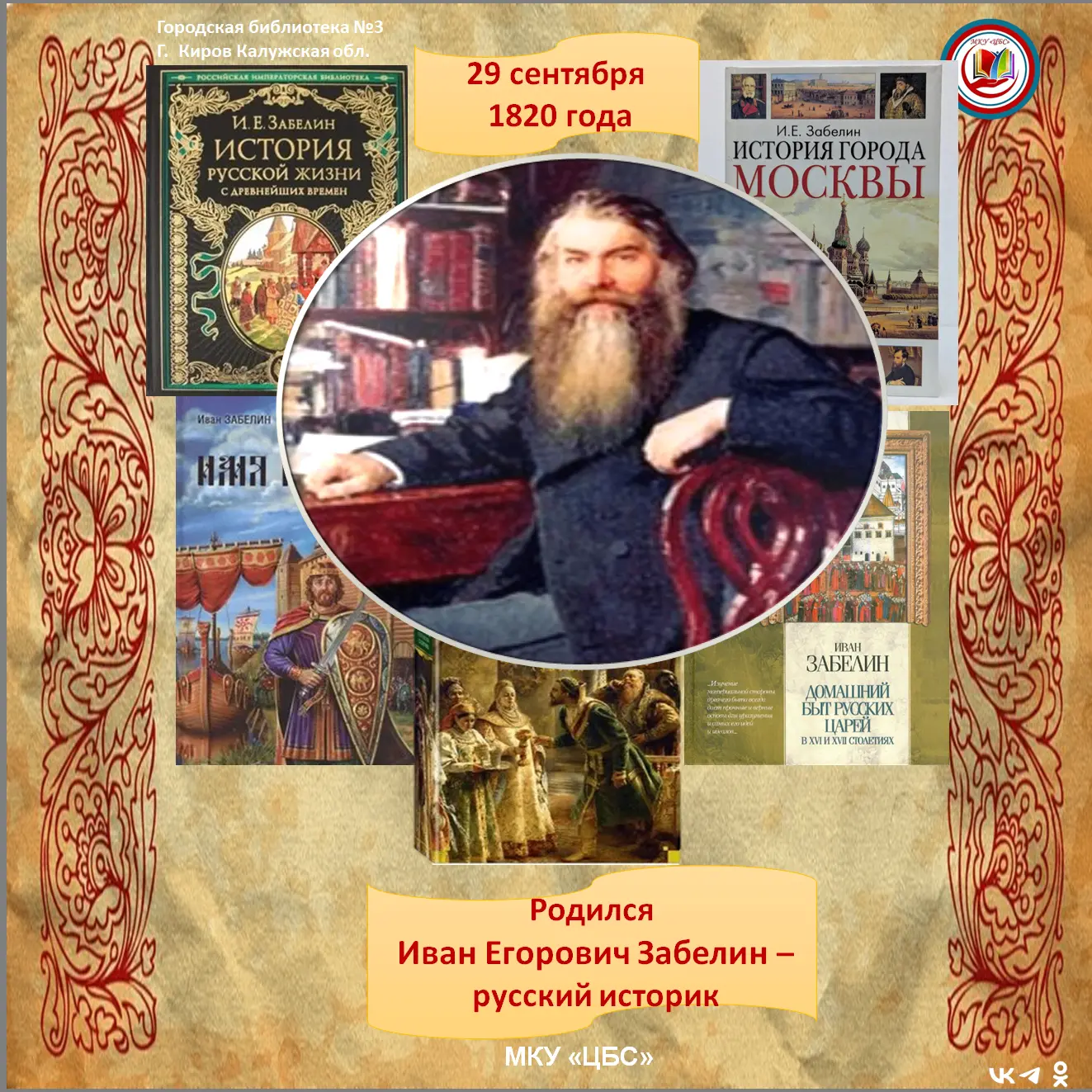 206 лет назад - 29 сентября 1820 года  в Твери родился Иван Егорович Забелин - крупный ...