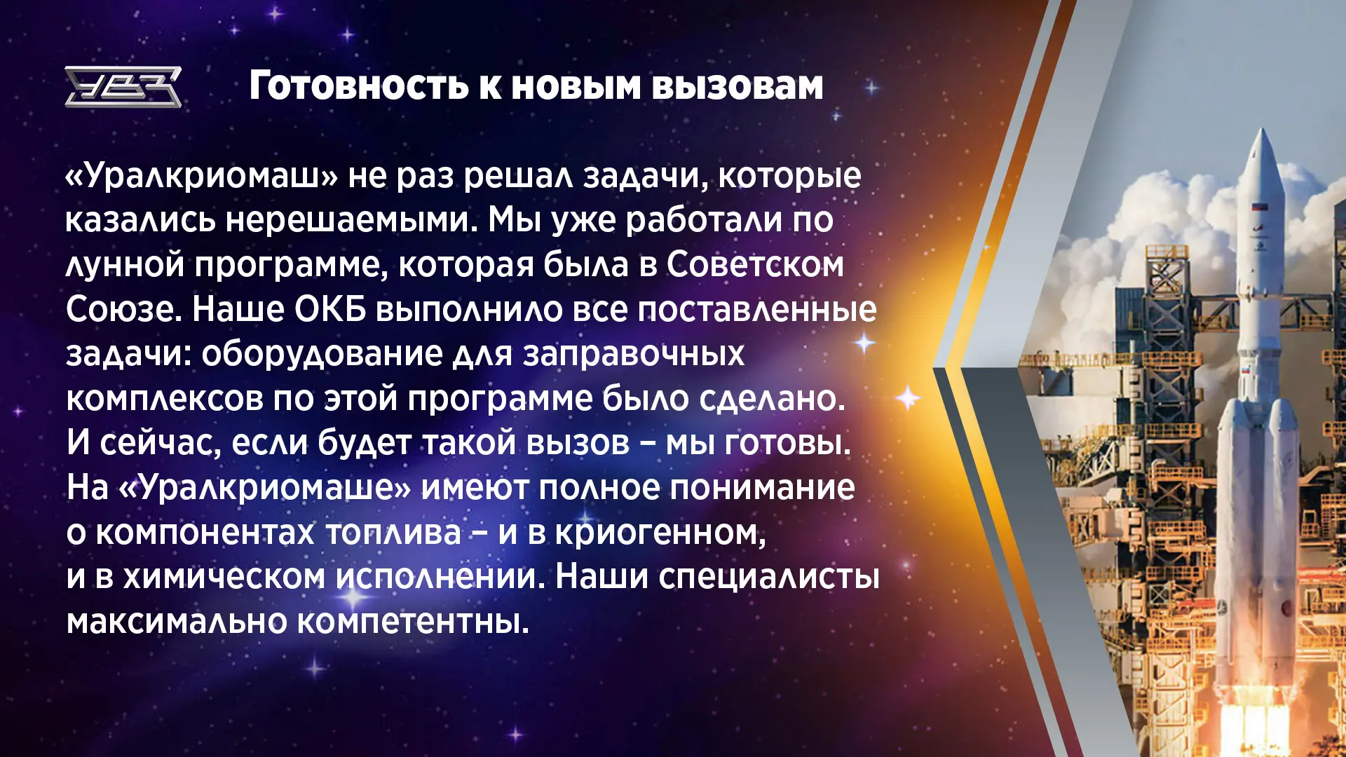 «Поехали!» 65 лет спустя...   «Уралкриомаш» #КонцернУВЗ встречает 65-летие первого полета в космос Ю