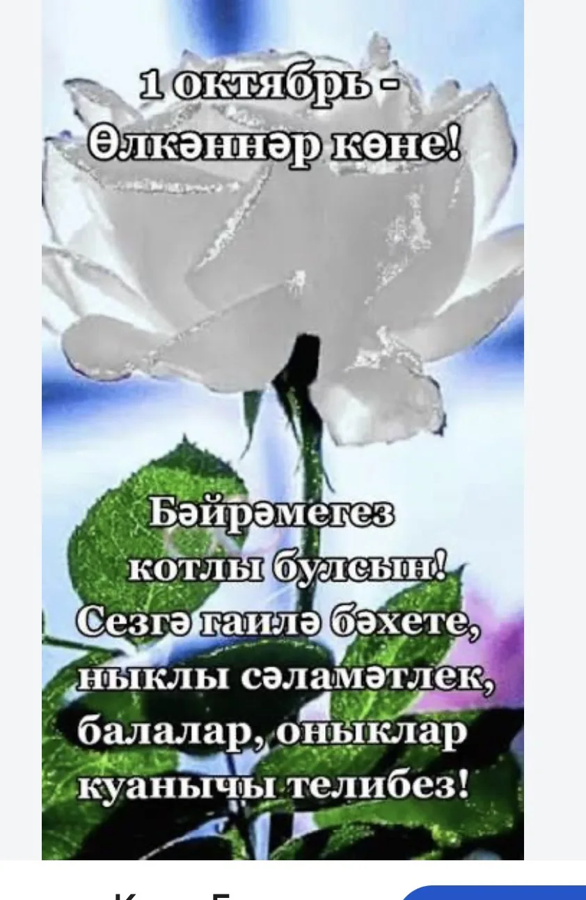 Кадерле өлкәннәребез, әби-бабаларыбыз, әти-әниләребез, остазларыбыз!