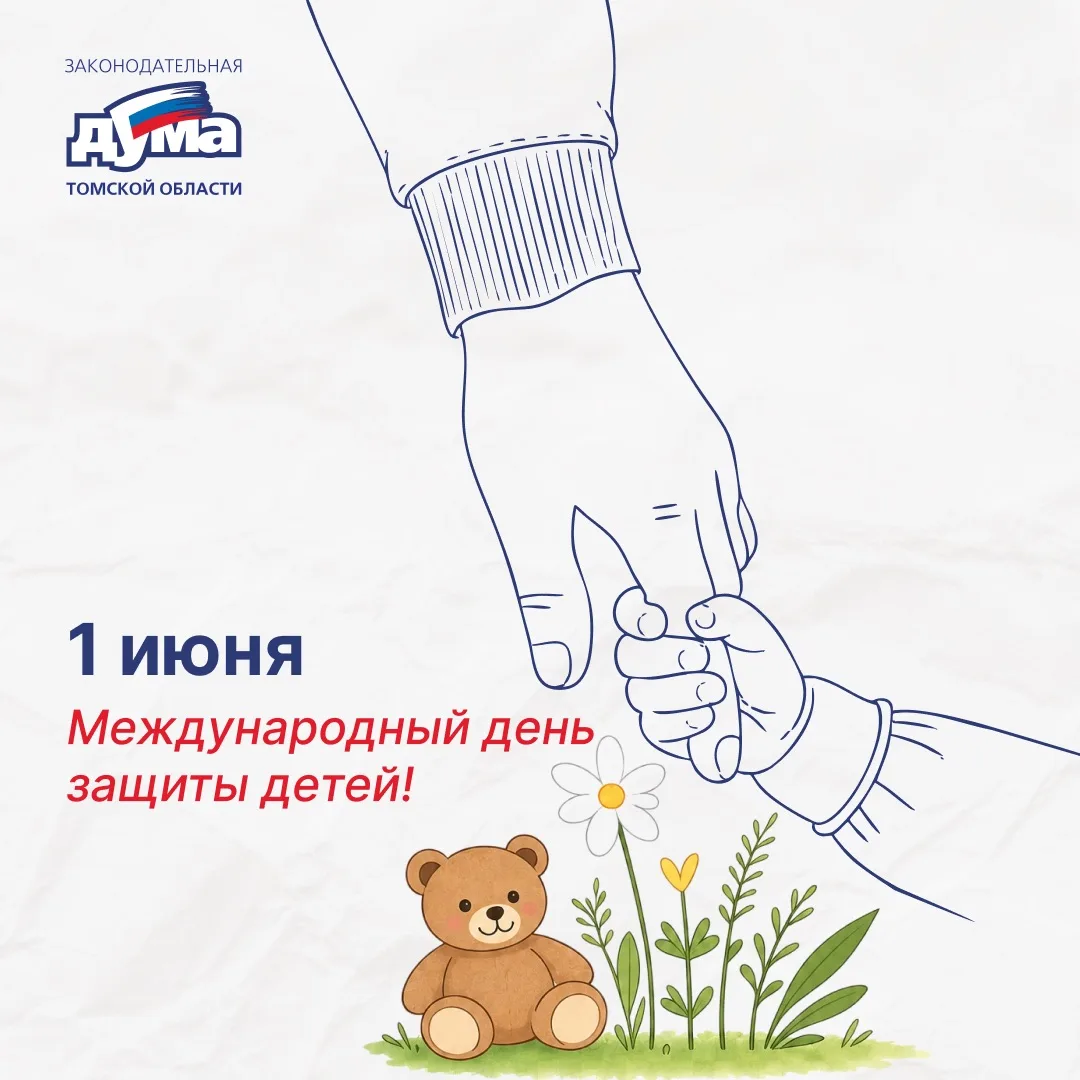 1 июня — День защиты детей