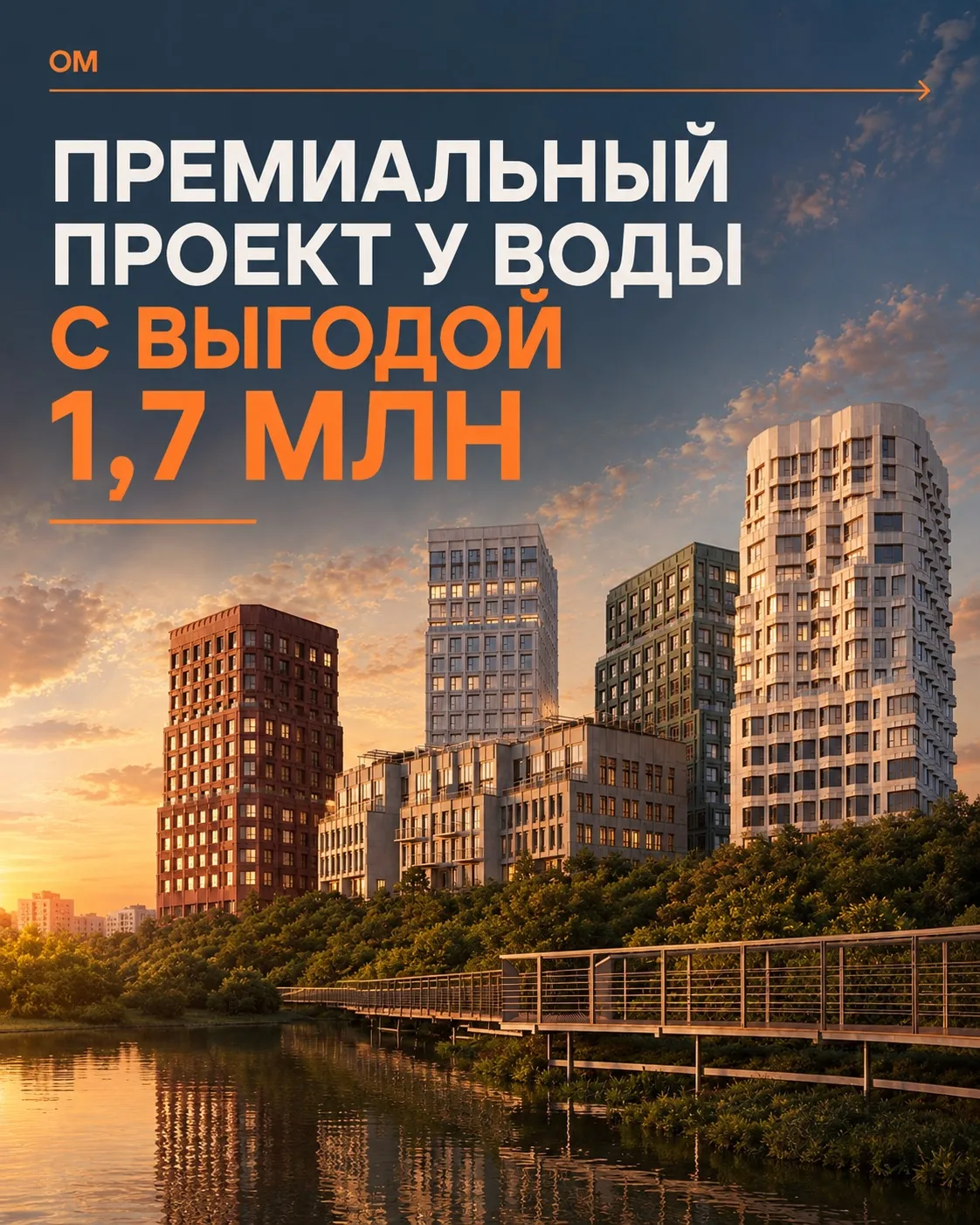 🔥 Премиальный проект у воды сейчас можно купить со скидкой до 8%.