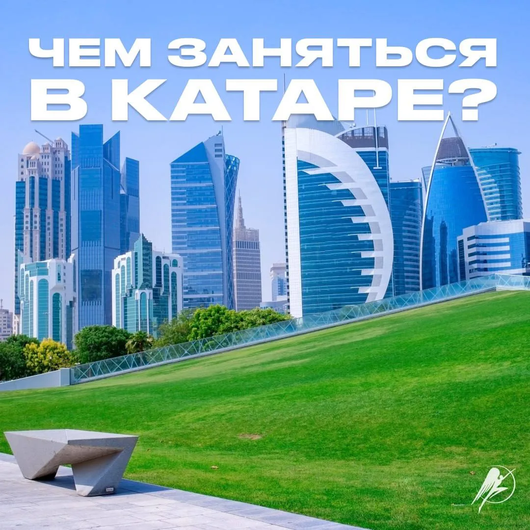 🐫Чем заняться в Катаре? 

Катар — это не только пляжный отдых на берегу Персидского залива, но и во