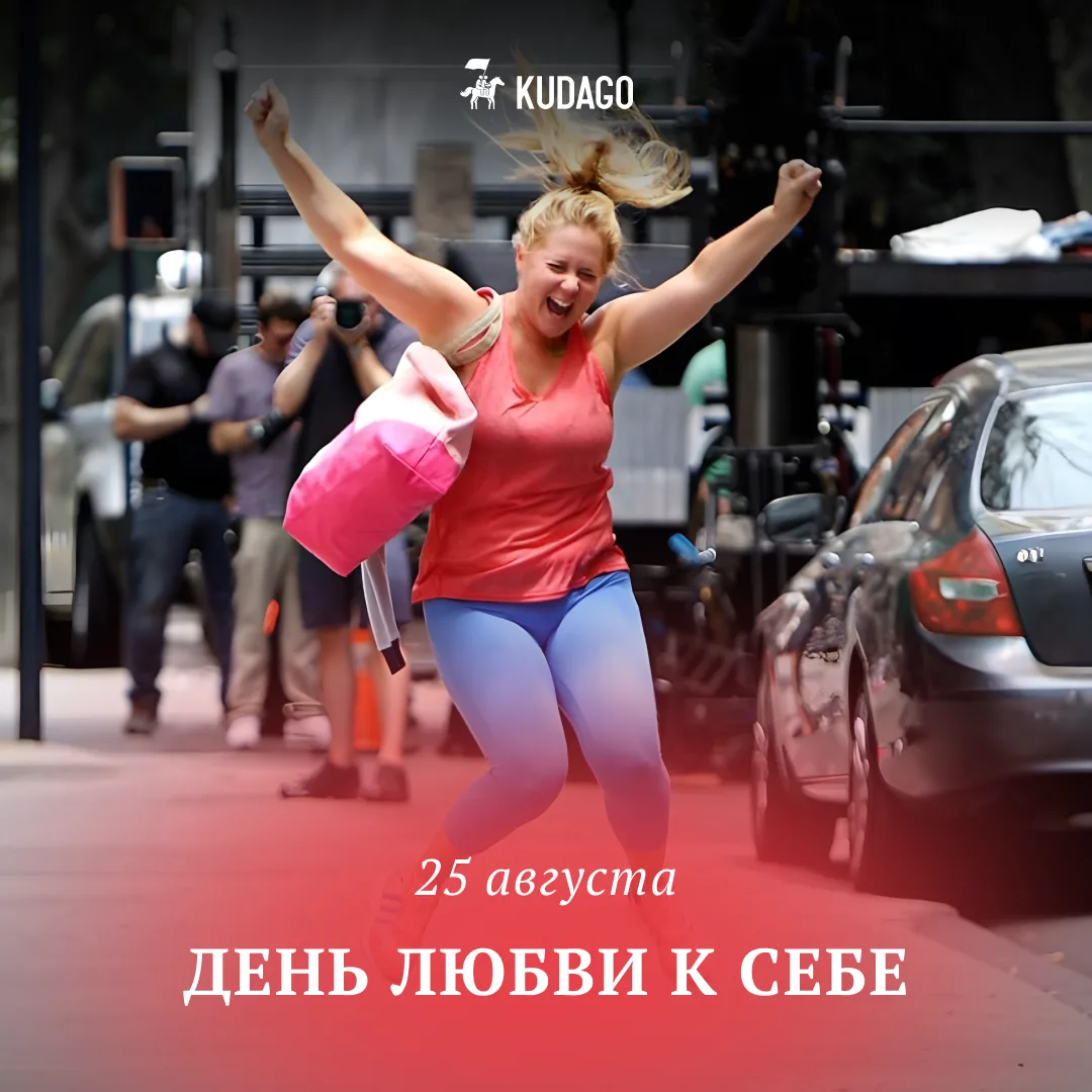 Сегодня ` — День любви к себе
