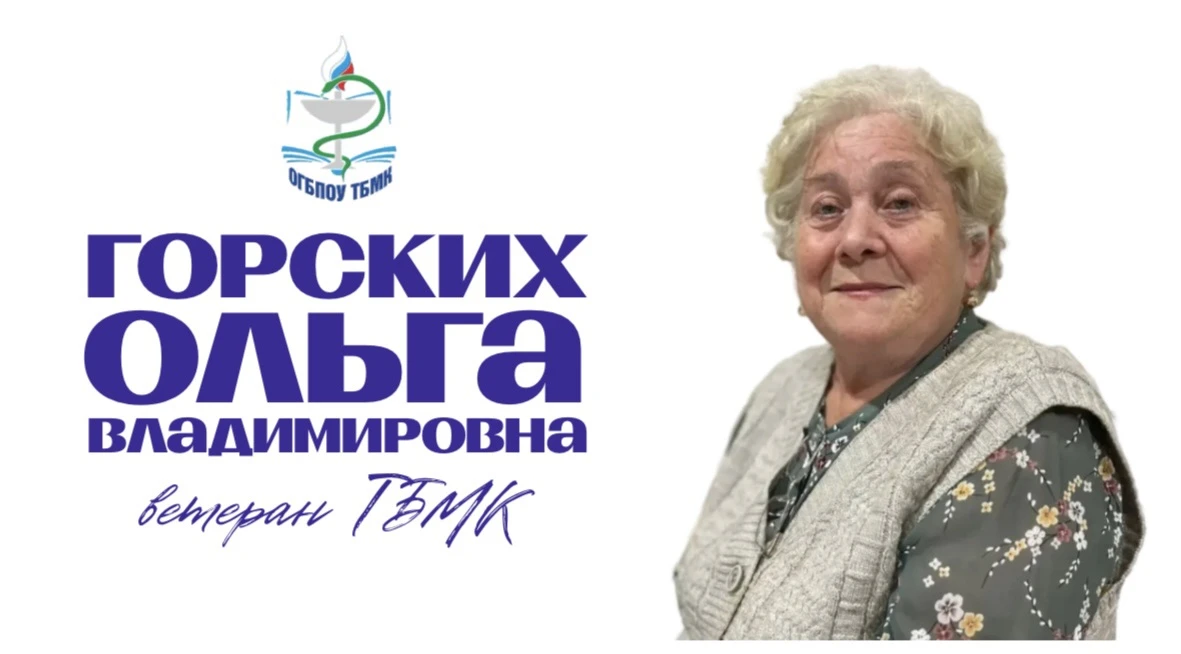 Коллектив и студенты ТБМК поздравляют с юбилеем Ольгу Владимировну Горских, ветерана колледжа.


Оль