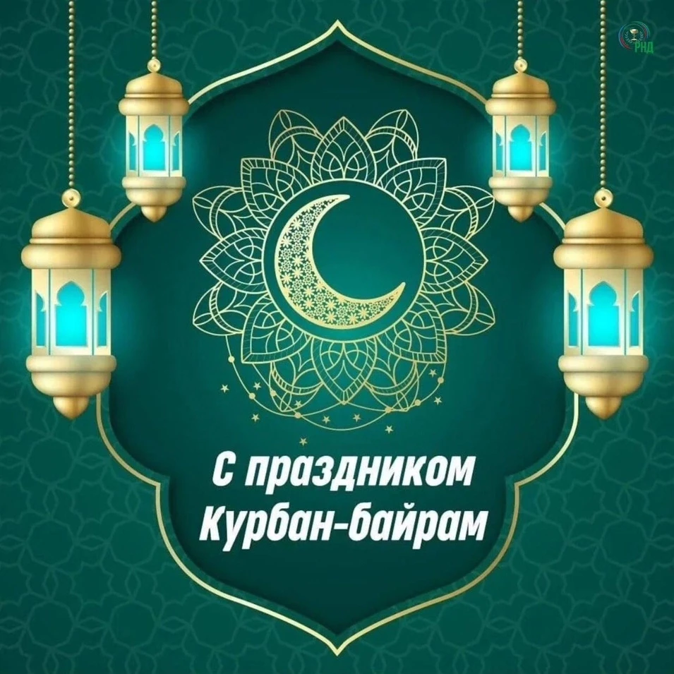 🌙В светлый, долгожданный праздник всех мусульман- Курбан Байрам, желаем вам мира и чис...
