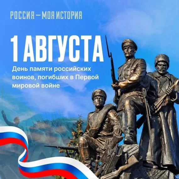 🎖️1 августа - День памяти российских воинов, погибших в Первой мировой войне 1914–1918 годов. Эта п