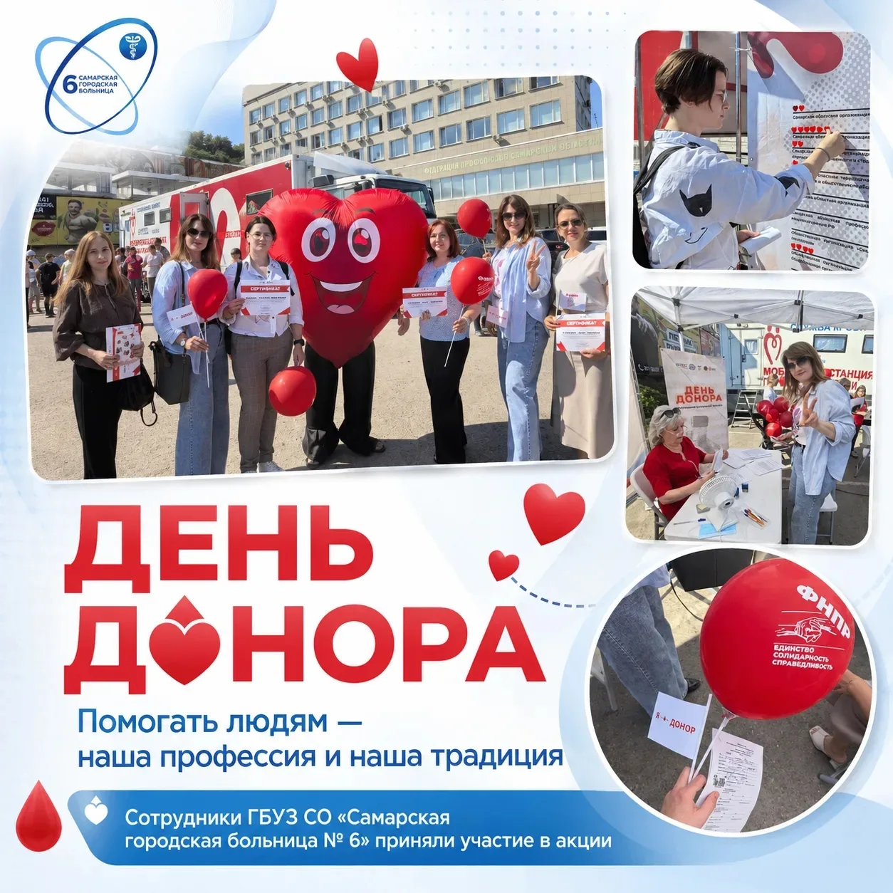 🩸 Помогать людям — наша профессия и наша традиция

Сотрудники ГБУЗ СО «Самарская городская больница