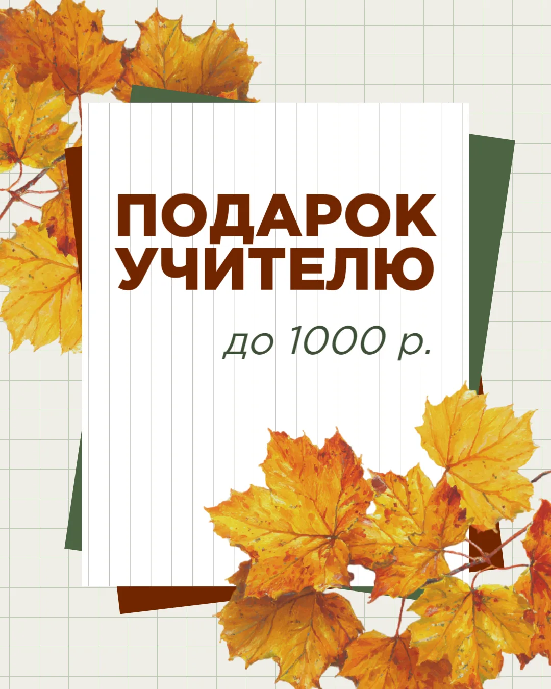 👩‍🏫 Мы тут, чтобы вы не ломали себе голову над подарком ко Дню учителя.