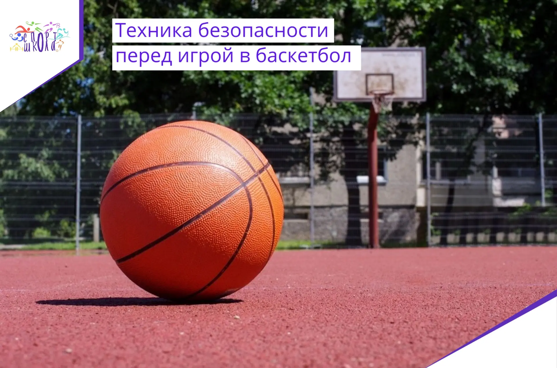 👋Привет, друзья! Сегодня мы хотим рассказать о технике безопасности перед игрой в баскетбол.

Мы по