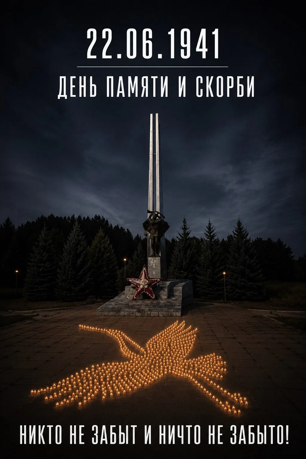 22 июня - День памяти и скорби

22 июня - день, который навсегда останется в истории нашей страны ка