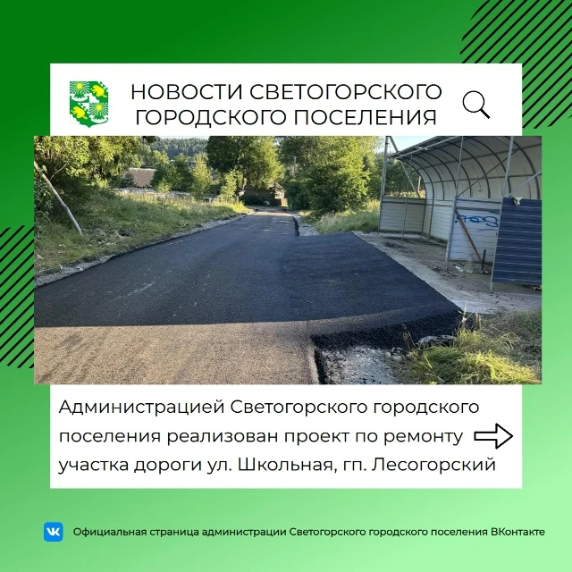 🚗Администрацией Светогорского городского поселения реализован инициативный проект, нап...