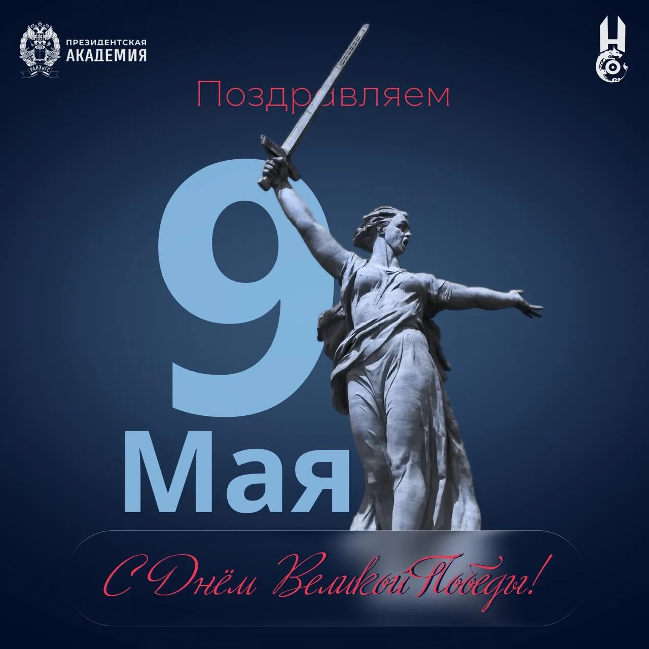 С Днём Великой Победы!