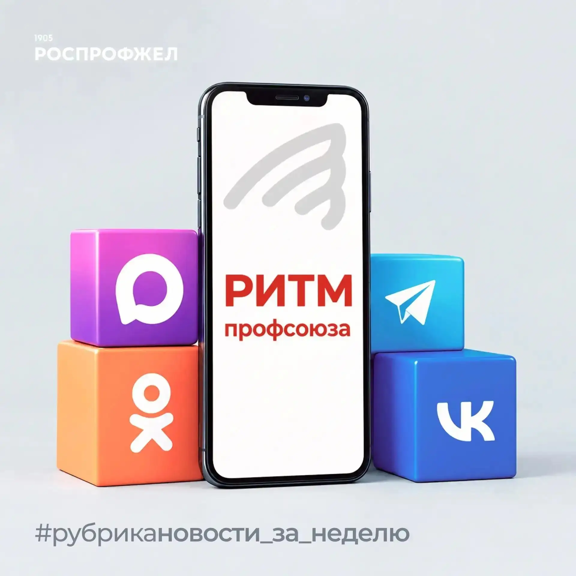 Прокачай профсоюзный уровень «быть в курсе».