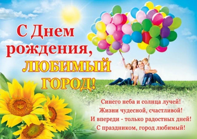 Поздравляем всех жителей с Днём города! Искренне желаем жить счастливо и красиво, храни...