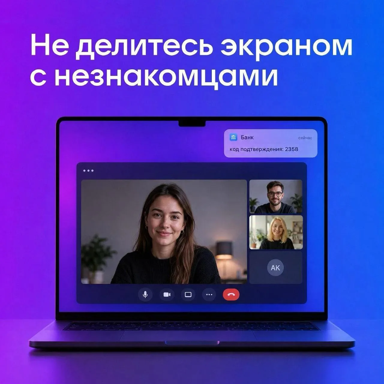 ‼️Не включайте демонстрацию экрана при беседе с незнакомцами