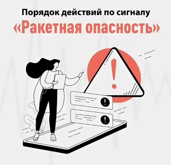 🚨 СИГНАЛ «РАКЕТНАЯ ОПАСНОСТЬ» 🚨