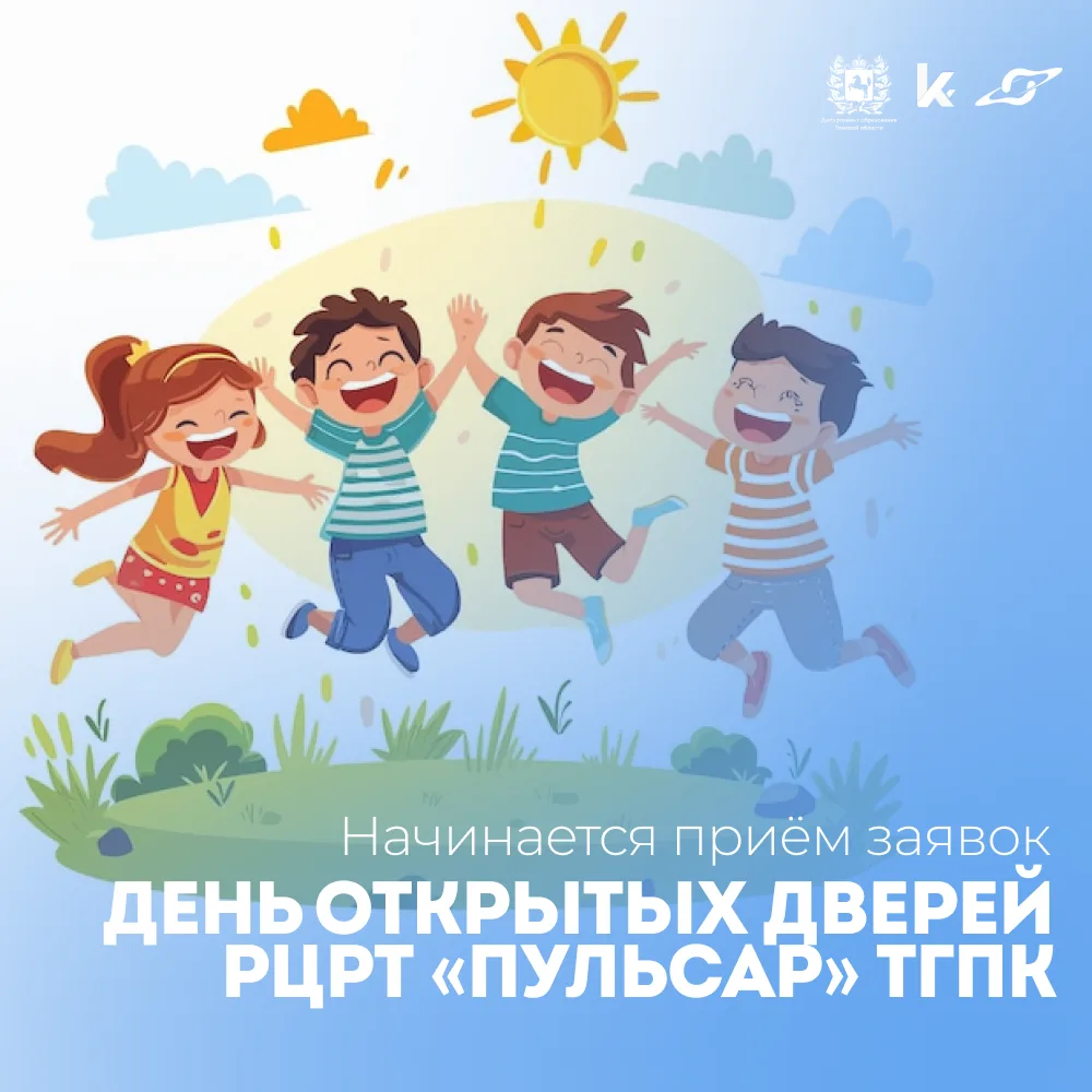 📣 Начинается приём заявок на День открытых дверей Регионального центра развития талантов «Пульсар» Т