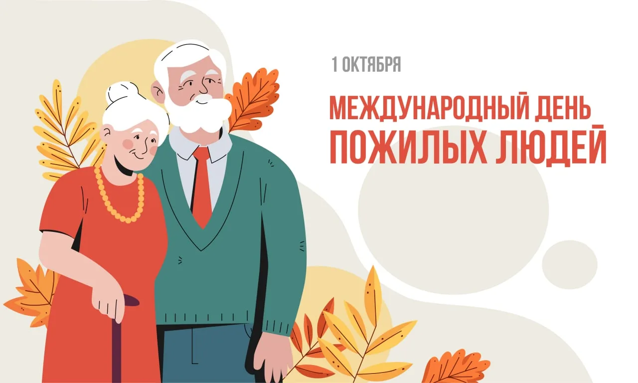 1 октября - Международный День пожилых людей.  Дорогие пожилые люди! От всей души поздр...
