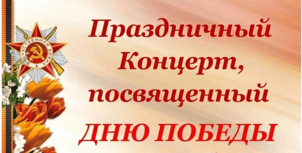 Дорогие родители, бабушки и дедушки!  7 мая в 17:30 состоится концерт, посвящённый Дню Победы. Наши 