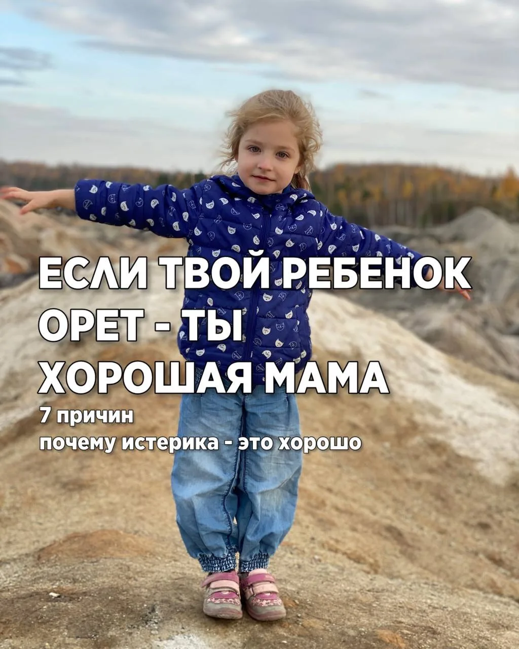 Если твой ребёнок истерит — ты хорошая мама!
