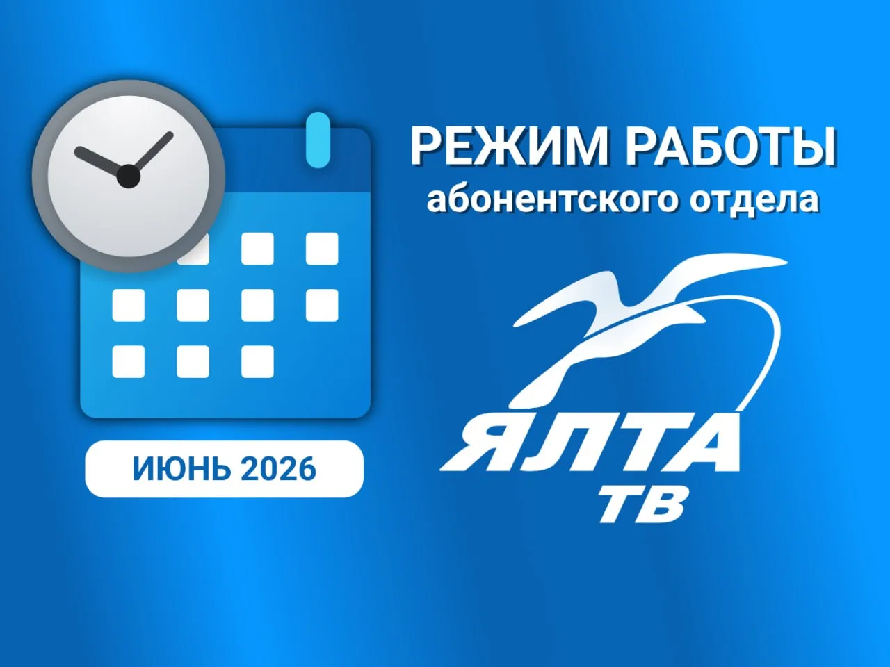 ⌚️РЕЖИМ РАБОТЫ АБОНЕНТСКОГО ОТДЕЛА В ИЮНЕ 2026г.