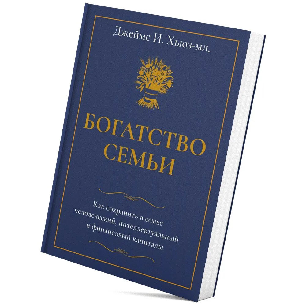 Кто сделает ваших потомков богатыми? Может быть, вы? 
Книга на выходные - «Богатство семьи». 

Джейм