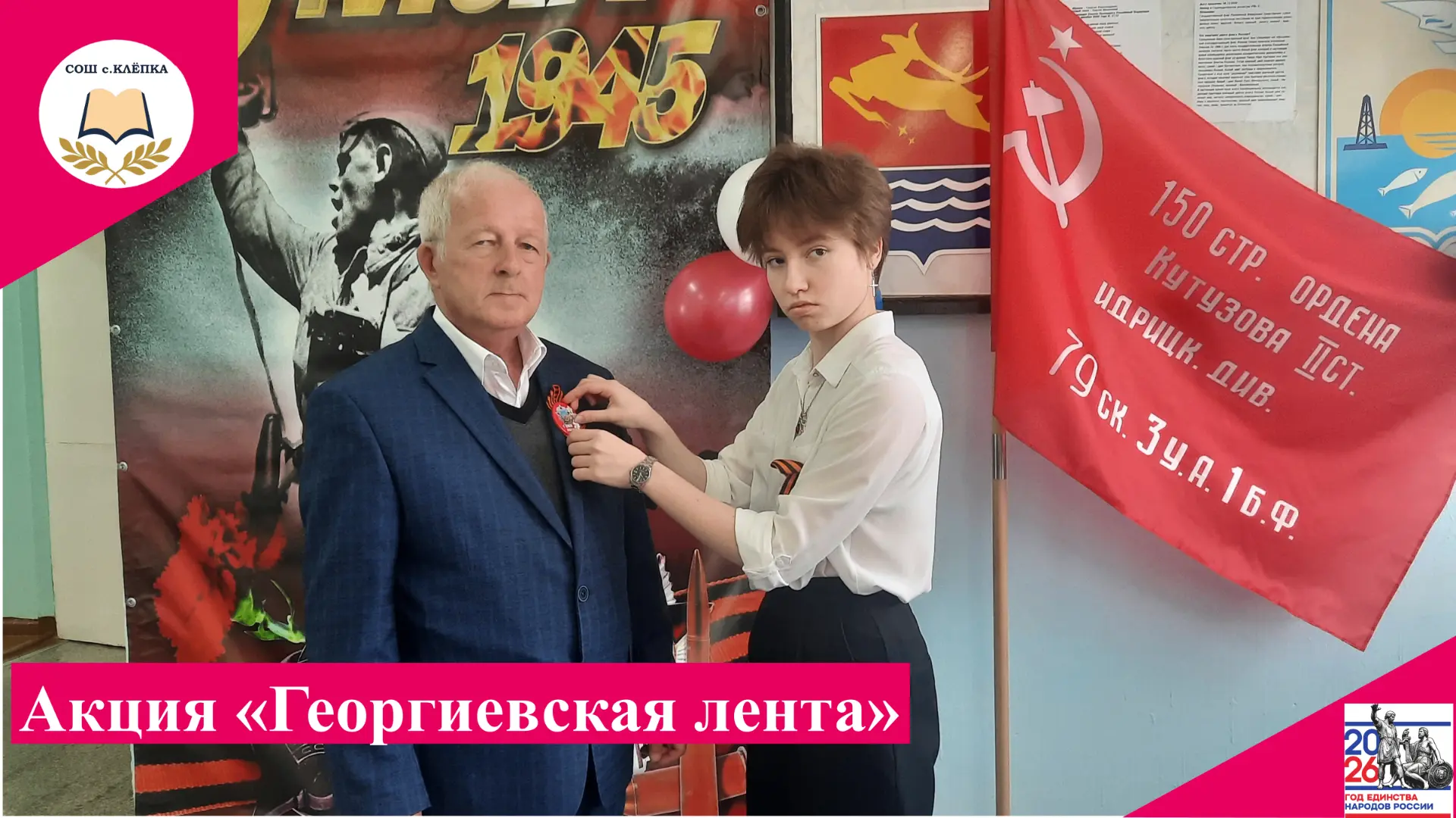В этом году наша школа вновь присоединилась к всероссийской патриотической акции "Георг...