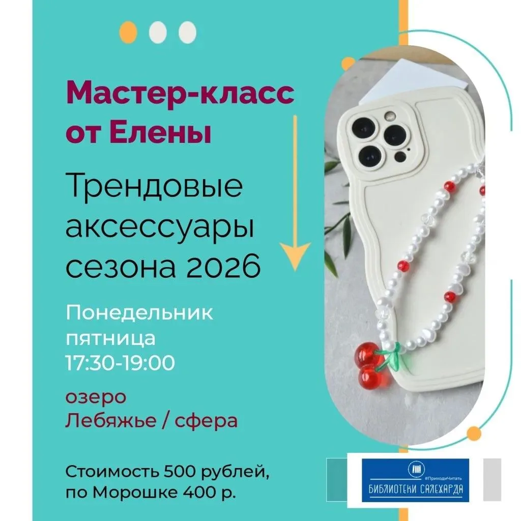 Трендовые аксессуары своими руками! 🍒 

На площадке около озера Лебяжье пройдут платные мастер-клас