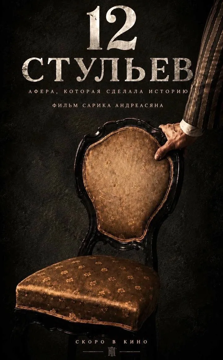 Сарик Андреасян работает над новой адаптацией «Двенадцати стульев».