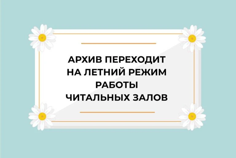1 июня читальные залы переходят на летний режим работы